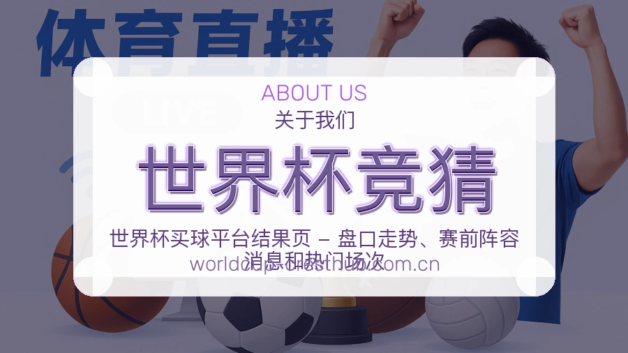 世界杯竞猜平台内容服务