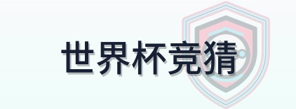 世界杯竞猜 logo